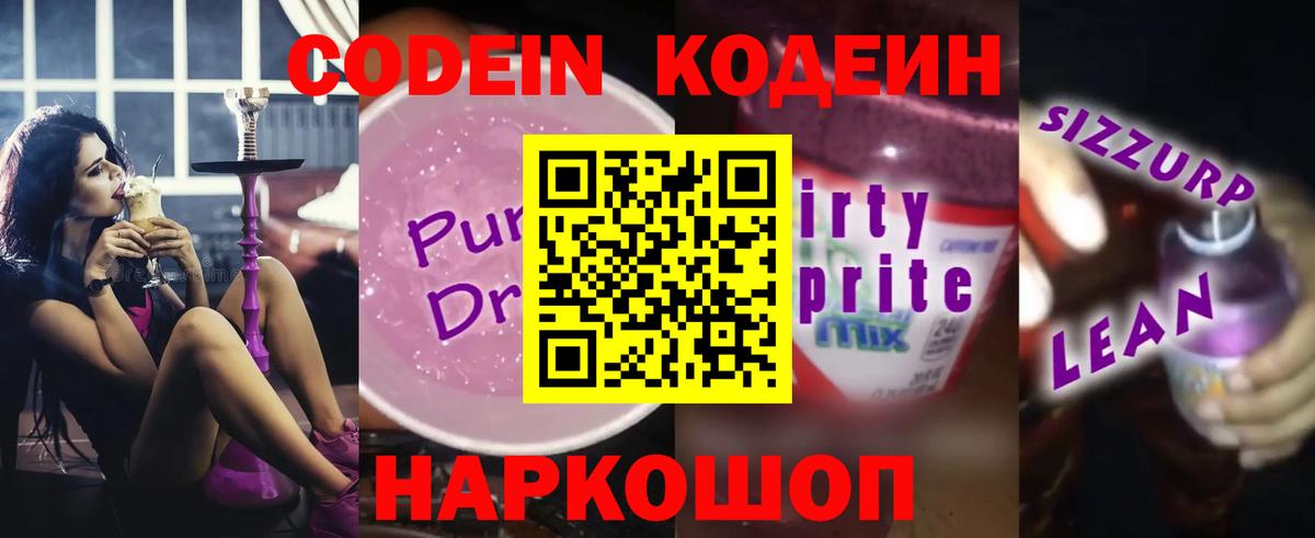 Codein Purple Drank Орехово-Зуево