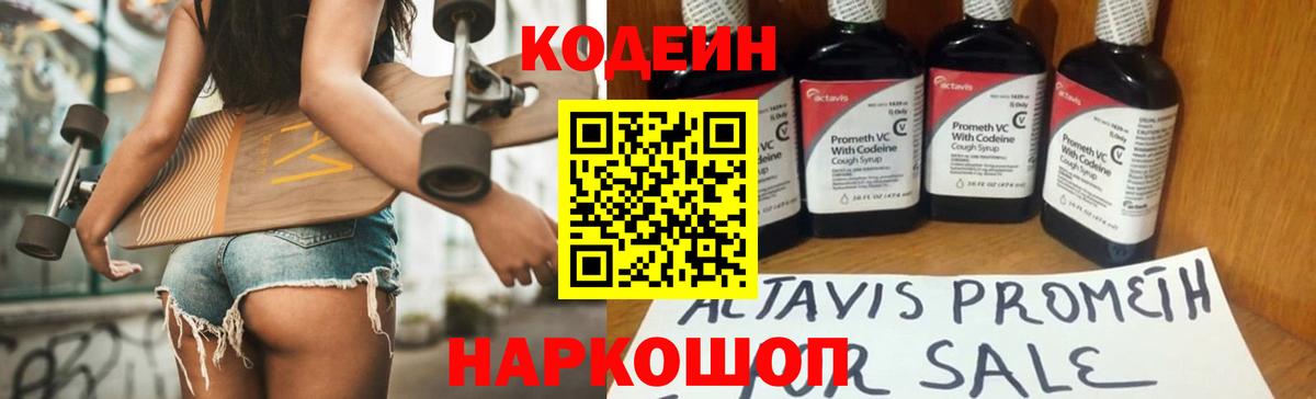 Кодеин Purple Drank  Вход с VPN  Орехово-Зуево 